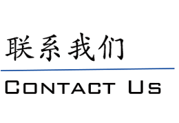联系我们